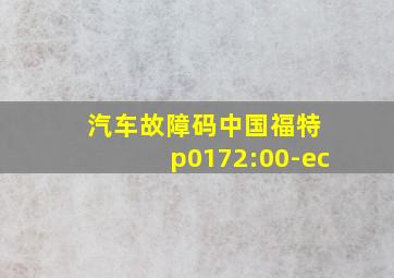 汽车故障码中国福特 p0172:00-ec